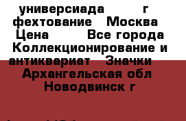13.2) универсиада : 1973 г - фехтование - Москва › Цена ­ 49 - Все города Коллекционирование и антиквариат » Значки   . Архангельская обл.,Новодвинск г.